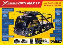 Мотобуксировщик OPTI MAX 17 c реверсом и подогревом ручек